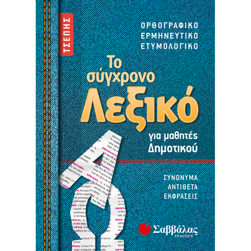 Το σύγχρονο λεξικό τσέπης για μαθητές δημοτικού: Ορθογραφικό ερμηνευτικό  ετυμολογικό - Εκδόσεις Σαββάλα (21058) - yuppietoys.gr