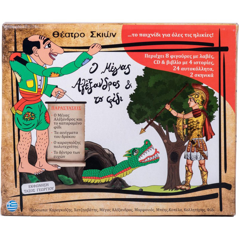 Καραγκιόζης Σετ Κουτί Ο Μέγας Αλέξανδρος και το Φίδι με 8 Πλαστικές  Φιγούρες,4 Ιστορίες & CD Ak Toys (163) - yuppietoys.gr