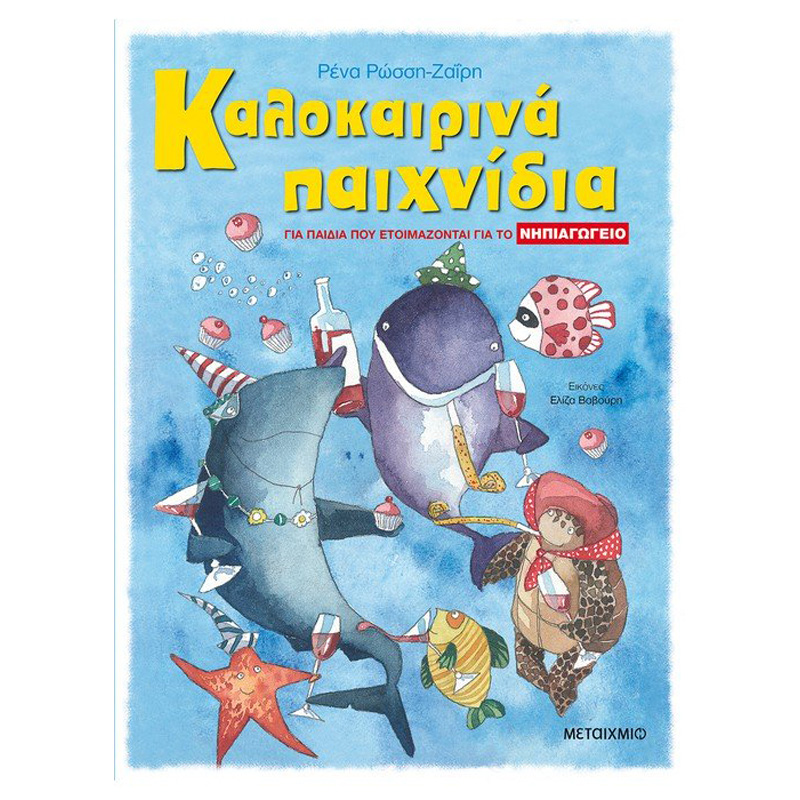 Καλοκαιρινά παιχνίδια για παιδιά που ετοιμάζονται για το Νηπιαγωγείο -  Εκδόσεις Μεταίχμιο (978-960-566-621-7) - yuppietoys.gr