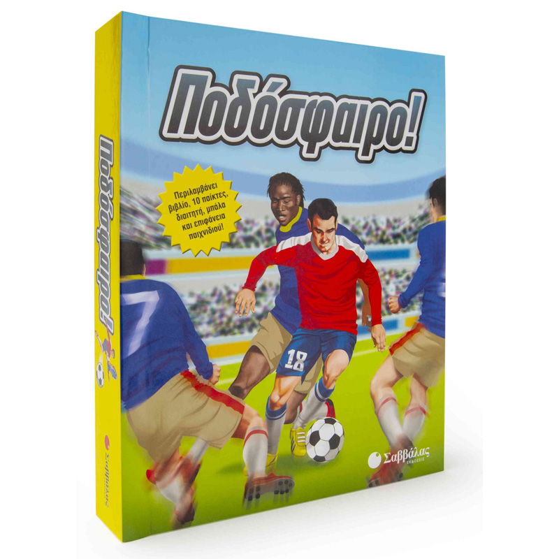 Ποδόσφαιρο! με επιφάνεια παιχνιδιού - Εκδόσεις Σαββάλας (34072) -  yuppietoys.gr