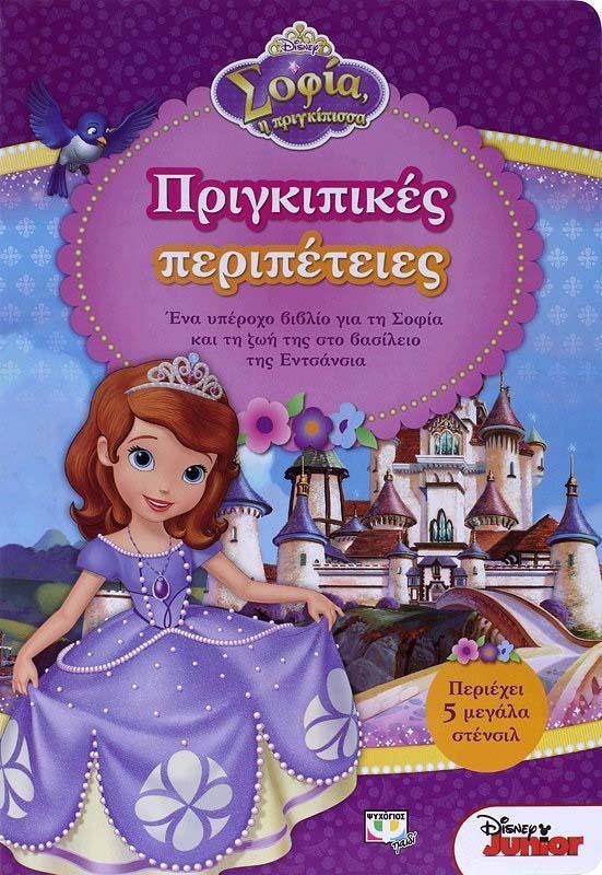 Disney Πριγκίπισσα Σοφία: Πριγκιπικές Περιπέτειες ΨΥΧΟΓΙΟΣ  (978-618-01-1477-5) - yuppietoys.gr