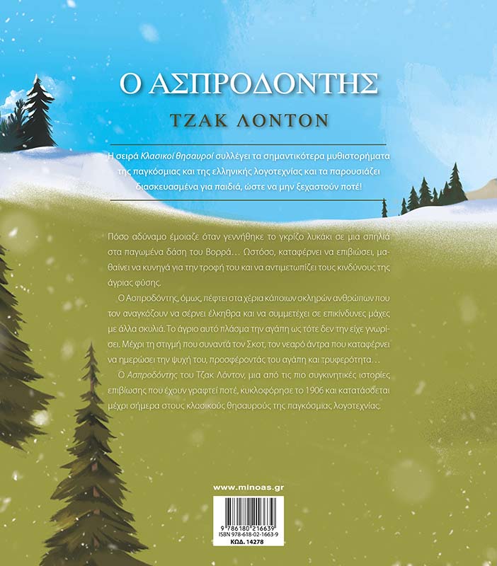 Κλασικοί θησαυροί Ο Ασπροδόντης - Εκδόσεις Μίνωας (978-618-02-1663-9) -  yuppietoys.gr
