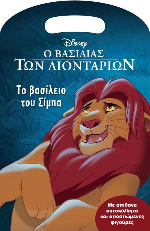 Τσαντάκι με φιγούρες - Ο βασιλιάς των λιονταριών, Το βασίλειο του Σίμπα -  Εκδόσεις Μίνωας (978-618-02-1586-1) - yuppietoys.gr