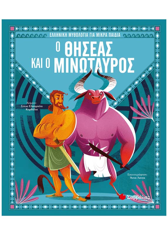 Ελληνική Μυθολογία για Μικρά Παιδιά - Ο Θησέας και ο Μινώταυρος - Εκδόσεις  Σαββάλας (34168) - yuppietoys.gr