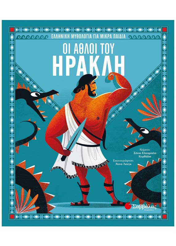 Ελληνική Μυθολογία για Μικρά Παιδιά - Οι Άθλοι του Ηρακλή - Εκδόσεις  Σαββάλας (34167) - yuppietoys.gr