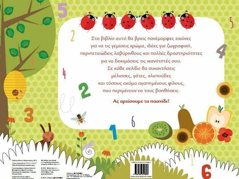 Παίζω και Μαθαίνω: Ζωγραφική και Παιχνίδια για Μικρά Παιδιά - Εκδόσεις  Μεταίχμιο (978-618-03-2980-3) - yuppietoys.gr