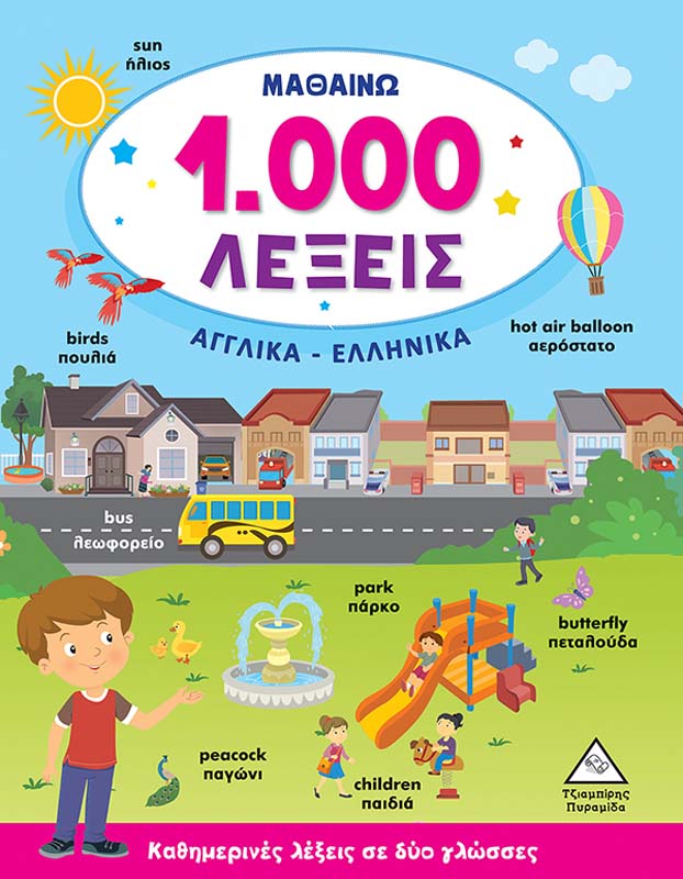 Μαθαίνω 1.000 Λέξεις Αγγλικά- Ελληνικά ΤΖΙΑΜΠΙΡΗΣ - ΠΥΡΑΜΙΔΑ  (9789605936761) - yuppietoys.gr
