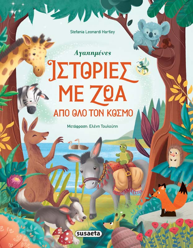 Αγαπημένες Ιστορίες Με Ζώα Από Όλο Τον Κόσμο SUSAETA (978-960-617-808-5) -  yuppietoys.gr